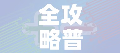 全攻略普及“炸 金花房卡在哪里购买”房卡获取方式 全攻略普及“炸 金花房卡在哪里购买”房卡获取方式