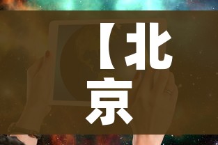 【北京疫情防控面临较大挑战/北京已遏制疫情蔓延势头,但防控形势依然严峻复杂】 【北京疫情防控面临较大挑战/北京已遏制疫情蔓延势头,但防控形势依然严峻复杂】