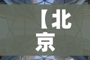 【北京疫情防控面临较大挑战/北京已遏制疫情蔓延势头,但防控形势依然严峻复杂】 【北京疫情防控面临较大挑战/北京已遏制疫情蔓延势头,但防控形势依然严峻复杂】