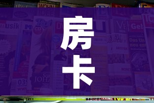房卡全攻略“新二号大厅牛牛房卡”链接房卡在哪里获取