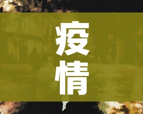 疫情感染者超2.9万:疫情期间感染人数数据 疫情感染者超2.9万:疫情期间感染人数数据