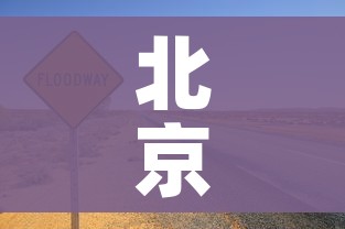 北京已有5个高风险地区/北京已有5个高风险地区怎么办