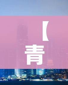 【青岛疫情最新消息封城/青岛疫情最新通知】