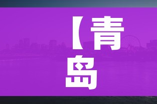【青岛疫情最新消息封城/青岛疫情最新通知】