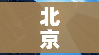 北京新增1地高风险1地中风险/又有5地升级!北京已有1个高风险27个中风险地区 北京新增1地高风险1地中风险/又有5地升级!北京已有1个高风险27个中风险地区