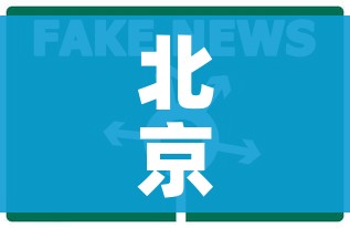 北京新增1地高风险1地中风险/又有5地升级!北京已有1个高风险27个中风险地区 北京新增1地高风险1地中风险/又有5地升级!北京已有1个高风险27个中风险地区