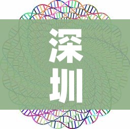 深圳核酸:深圳核酸检测张核子 深圳核酸:深圳核酸检测张核子