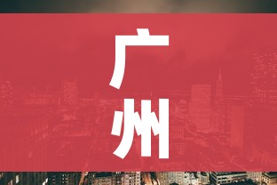 广州海珠区疫情最新消息:广州海珠疫情情况