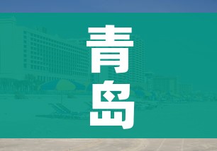 青岛黄岛疫情/黄岛疫情快讯