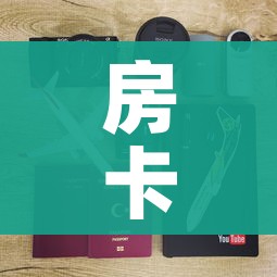 房卡必备教程“美猴王房卡哪里有怎么买”详细房卡怎么购买教程
