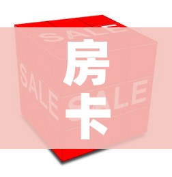 房卡必备教程“美猴王房卡哪里有怎么买”详细房卡怎么购买教程
