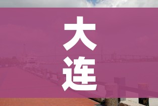 大连疫情中风险区（大连,中风险）