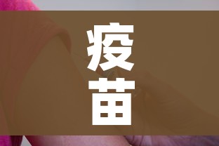 疫苗接种人数统计/疫苗接种人数统计通知