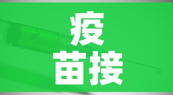 疫苗接种人数统计/疫苗接种人数统计通知