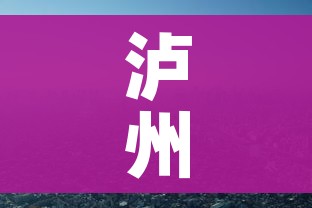 泸州疫情(泸州疫情最新动态) 泸州疫情(泸州疫情最新动态)