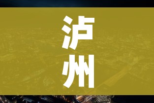 泸州疫情(泸州疫情最新动态) 泸州疫情(泸州疫情最新动态)