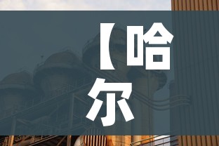 【哈尔滨平房区发现2例阳性感染者/哈尔滨平房区疫情行动轨迹】 【哈尔滨平房区发现2例阳性感染者/哈尔滨平房区疫情行动轨迹】