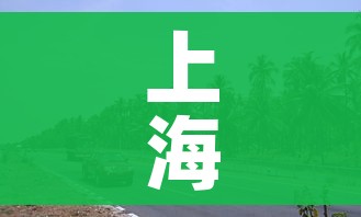 上海隔离14天的条件:上海 隔离 14+7