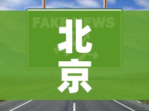 北京2地升级高风险6地升级中风险:北京高风险地区降级后或调整级别