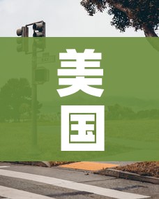 美国疫情尸横遍野/美国疫情惨烈 美国疫情尸横遍野/美国疫情惨烈