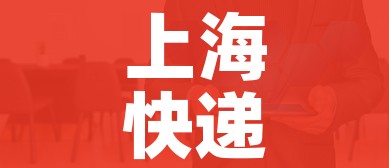 上海快递什么时候可以发货/上海快递什么时候能发