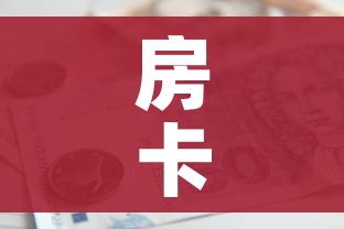 房卡全攻略“微信群炸 金花房卡”房卡怎么购买