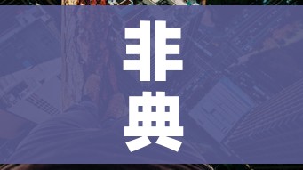 【内蒙古新增本土确诊12例/内蒙古新增本土疑似病例1例】
