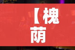 【槐荫游戏,槐荫区附近的游玩区】 【槐荫游戏,槐荫区附近的游玩区】