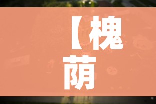 【槐荫游戏,槐荫区附近的游玩区】 【槐荫游戏,槐荫区附近的游玩区】