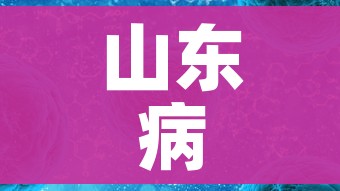 山东病毒感染最新消息（山东病毒情况）