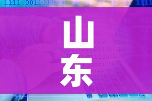 山东病毒感染最新消息（山东病毒情况）
