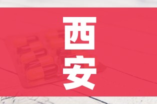 西安昨增1例本土确诊/西安新增1例本土确诊行程