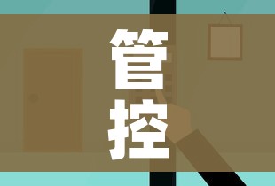 管控区是什么意思/生态管控区是什么意思