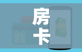 房卡全攻略“微信金花房卡如何购买”详细房卡怎么购买教程