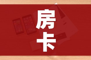 房卡全攻略“微信金花房卡如何购买”详细房卡怎么购买教程