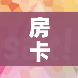 房卡全攻略“微信金花房卡如何购买”详细房卡怎么购买教程