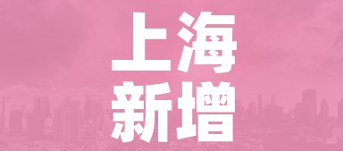 上海新增1地高风险2地中风险(上海新增一个中风险) 上海新增1地高风险2地中风险(上海新增一个中风险)