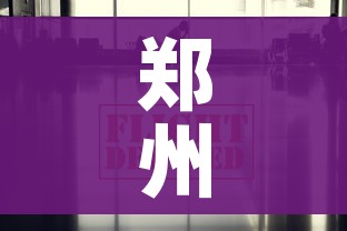 郑州疫情最新消息实（郑州疫情 最新）