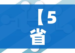 【5省份不再报告中高风险区/国内中高风险地区清零】