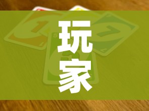 玩家攻略“斗牛炸 金花房卡买房卡”详细房卡使用教程