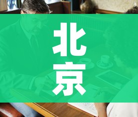 北京疫情扩散的风险很高（北京疫情风险区域划分,风险等级划分）