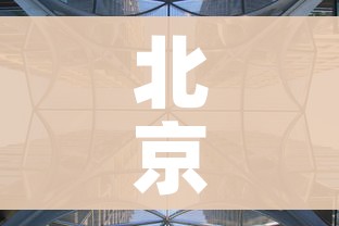 北京疫情扩散的风险很高（北京疫情风险区域划分,风险等级划分）