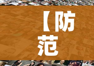 【防范区是什么意思/防范区管控政策】