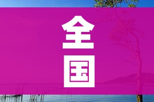 全国疫情最新动态数据/全国疫情最新情况报告 全国疫情最新动态数据/全国疫情最新情况报告