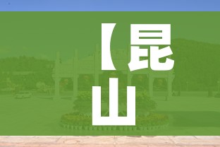 【昆山是哪个省的,昆山属于江苏哪个市】