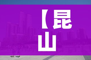 【昆山是哪个省的,昆山属于江苏哪个市】