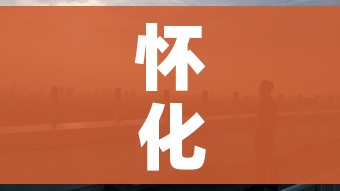 怀化市最新疫情:怀化市最新疫情防控政策