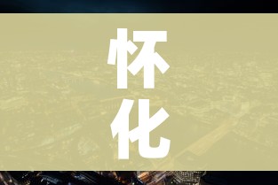 怀化市最新疫情:怀化市最新疫情防控政策