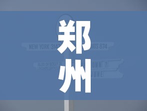 郑州疫情什么时候解封/郑州疫情什么时候解封恢复正常