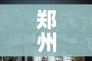 郑州限号2023年1月最新通知(2021220郑州限号) 郑州限号2023年1月最新通知(2021220郑州限号)